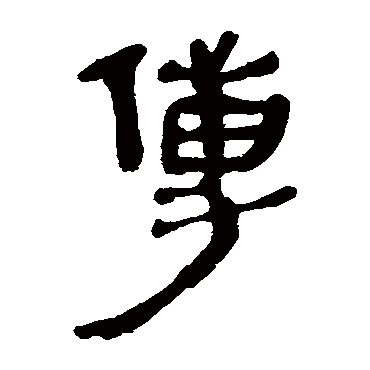马王堆帛书
