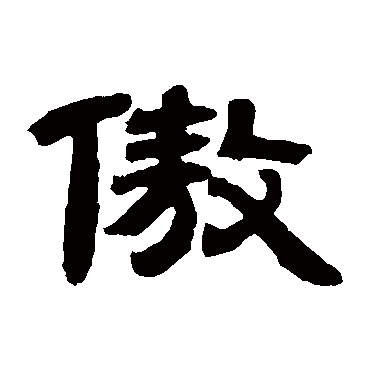 邓石如