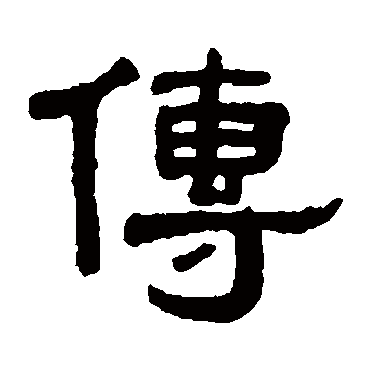 吴大澄