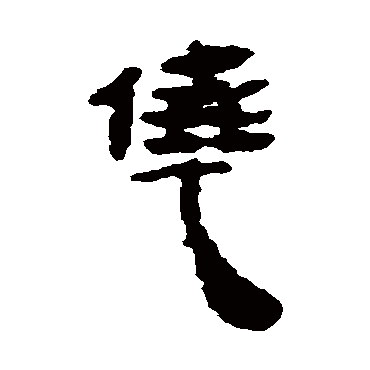 马王堆帛书