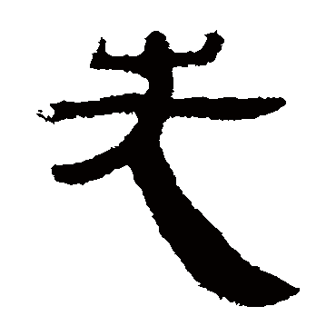 马王堆帛书