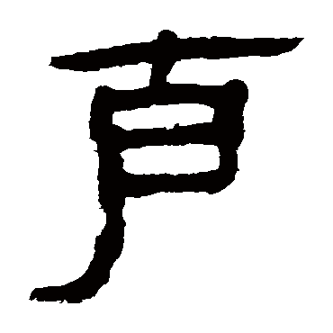 马王堆帛书