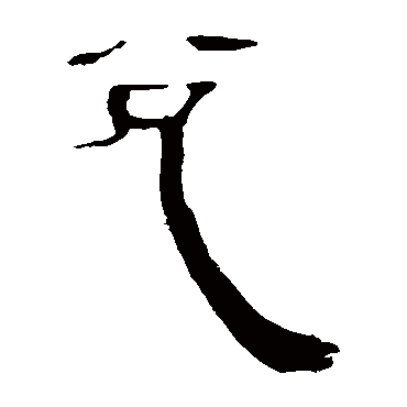 马王堆帛书