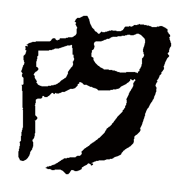 马王堆帛书