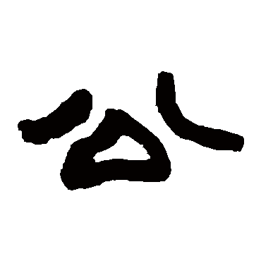 赵之谦