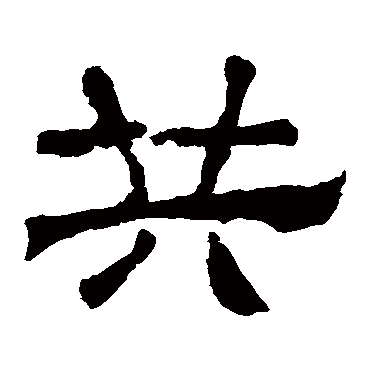张迁碑