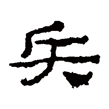 居延简