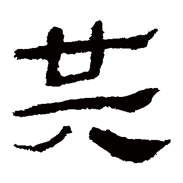 马王堆帛书