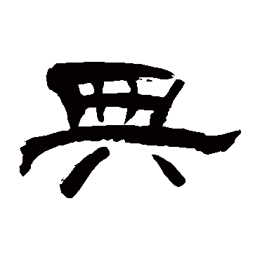 上条信山