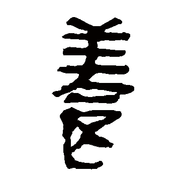 马王堆帛书