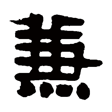 伊秉绶