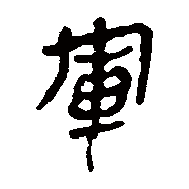 马王堆帛书