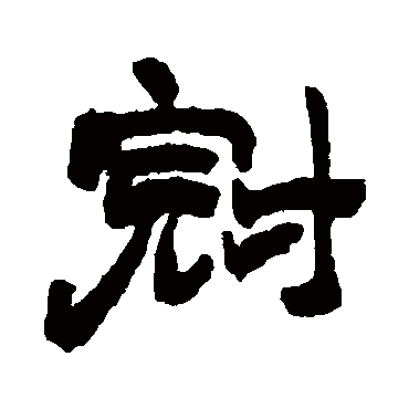 赵之谦