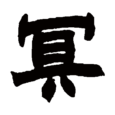 赵之谦