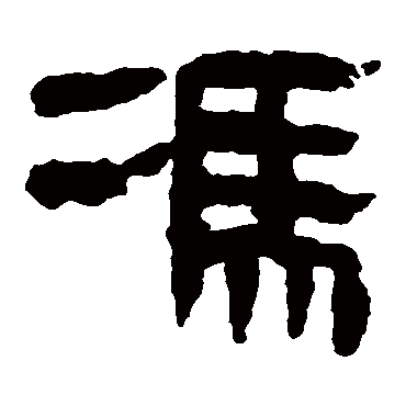 马王堆帛书