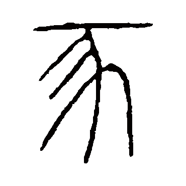 说文解字