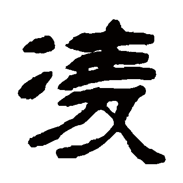 邓石如