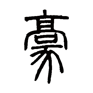 邓石如