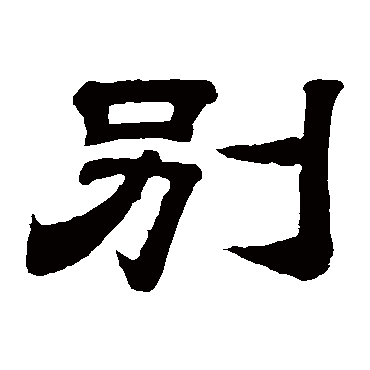 李隆基