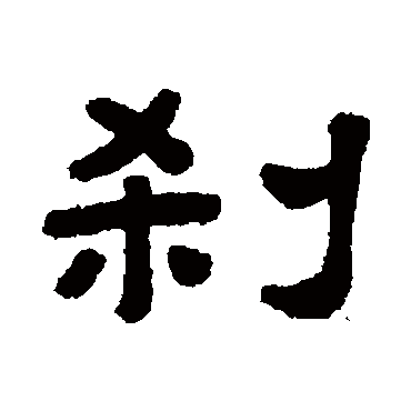 顾蔼吉