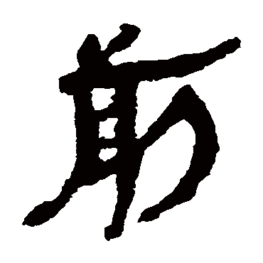 马王堆帛书