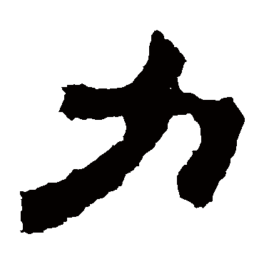 杨统碑