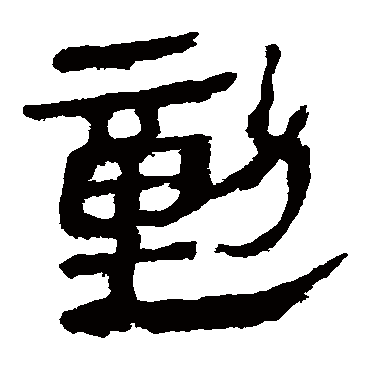 马王堆帛书