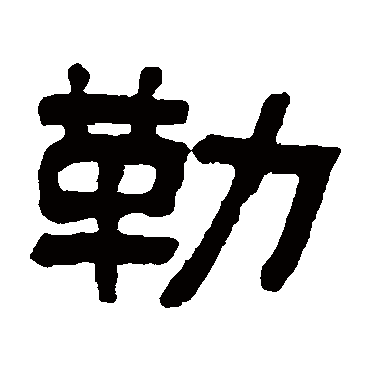吴大澄