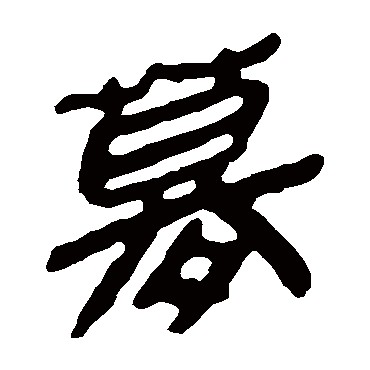 马王堆帛书