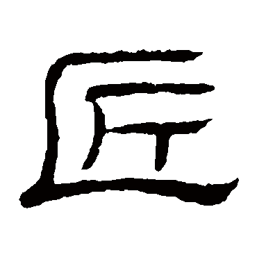 隶辨