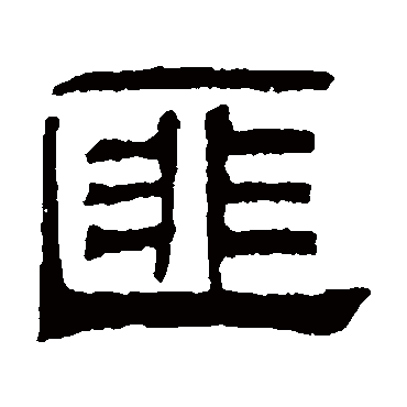 伊立勋