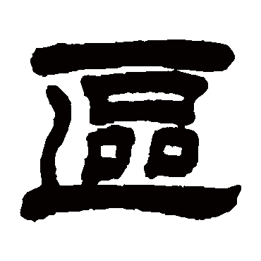 巴慰祖