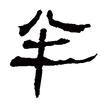 马王堆帛书