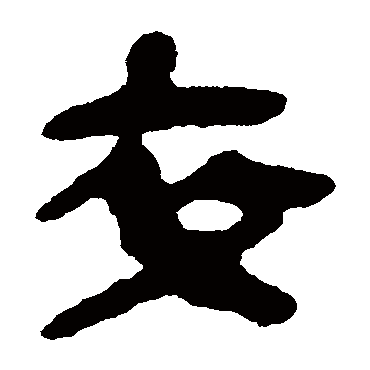 简牍