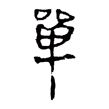 马王堆帛书