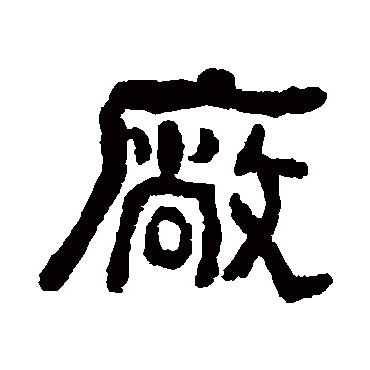 俞曲园