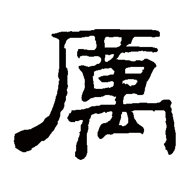 钱泳