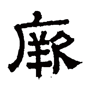 熹平石经