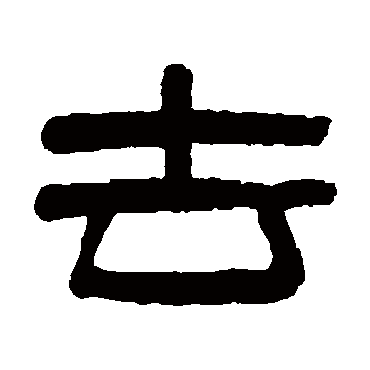 吴大澄