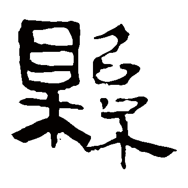 马王堆帛书