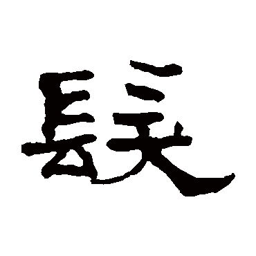 翁同和