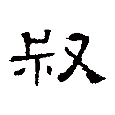 赵宽碑