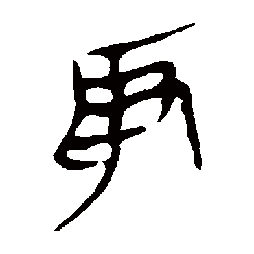 马王堆帛书