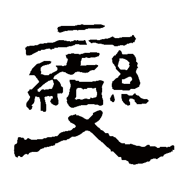 华山神庙碑