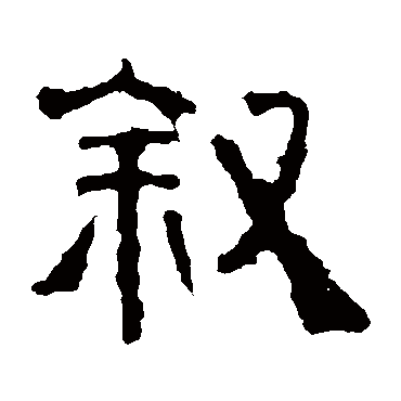 景君碑