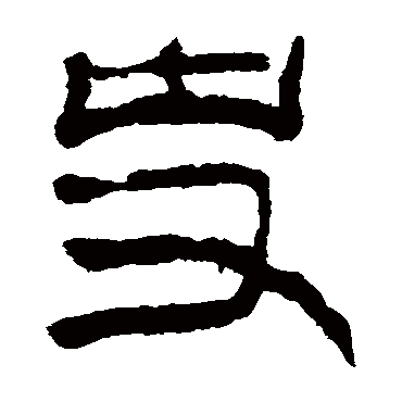 马王堆帛书