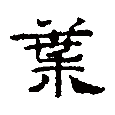 写经残卷
