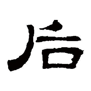 曹全碑