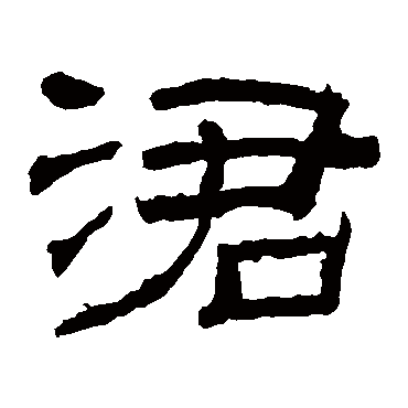 礼器碑