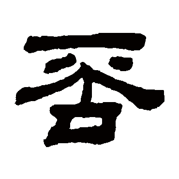 顾蔼吉